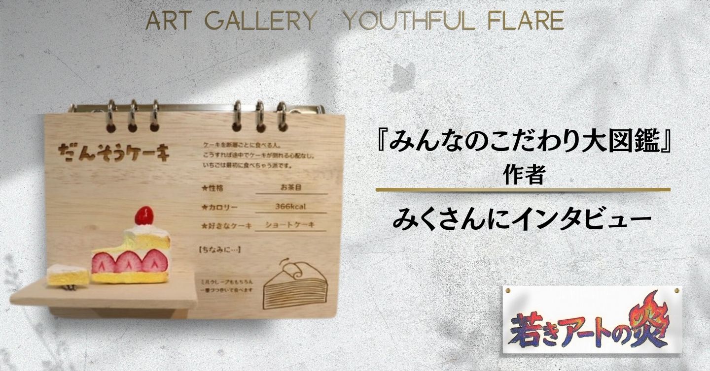 『みんなのこだわり大図鑑』作者、みくさんにインタビュー